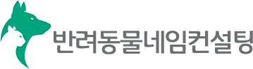 반려동물네임턴설팅