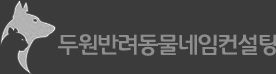 반려동물네임컨설팅