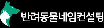 반려동물네임턴설팅